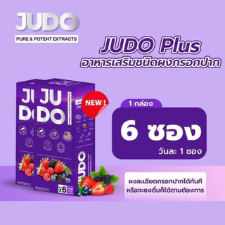 จูโด้ JUDO 1แถม1 อาหารเสริม ชนิดผงกรอกปาก ท่านชาย [ไม่ระบุชื่อสินค้าหน้ากล่อง]