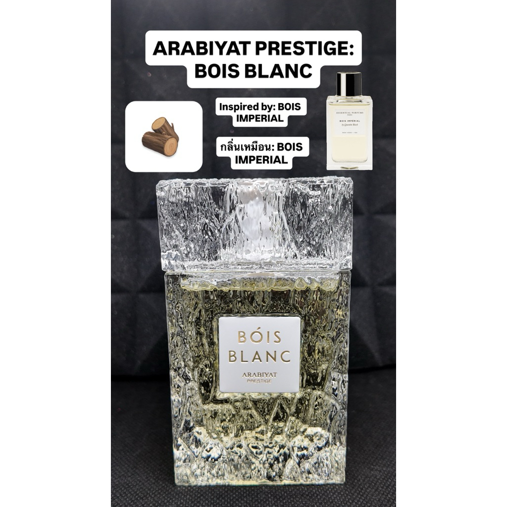 ARABIYAT PRESTIGE BOIS BLANC PERFUME SAMPLE น้ำหอมแบ่งขาย 2ml, 3ml, 5ml, 10ml (Inspied by Bois imperial)
