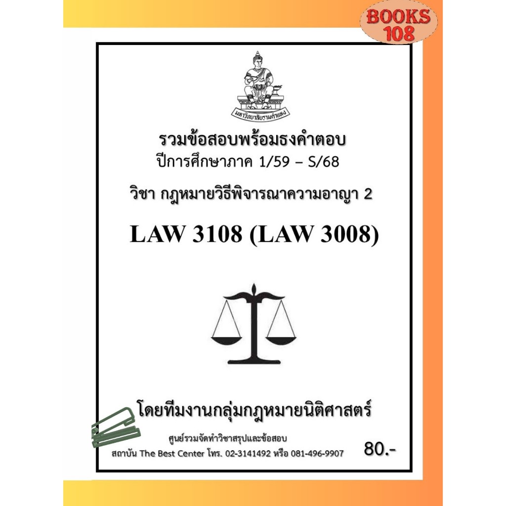 รวมธงคำตอบ LAW3108 (LAW3008) กฎหมายวิธีพิจารณาความอาญา 2 (1/59-S/68)