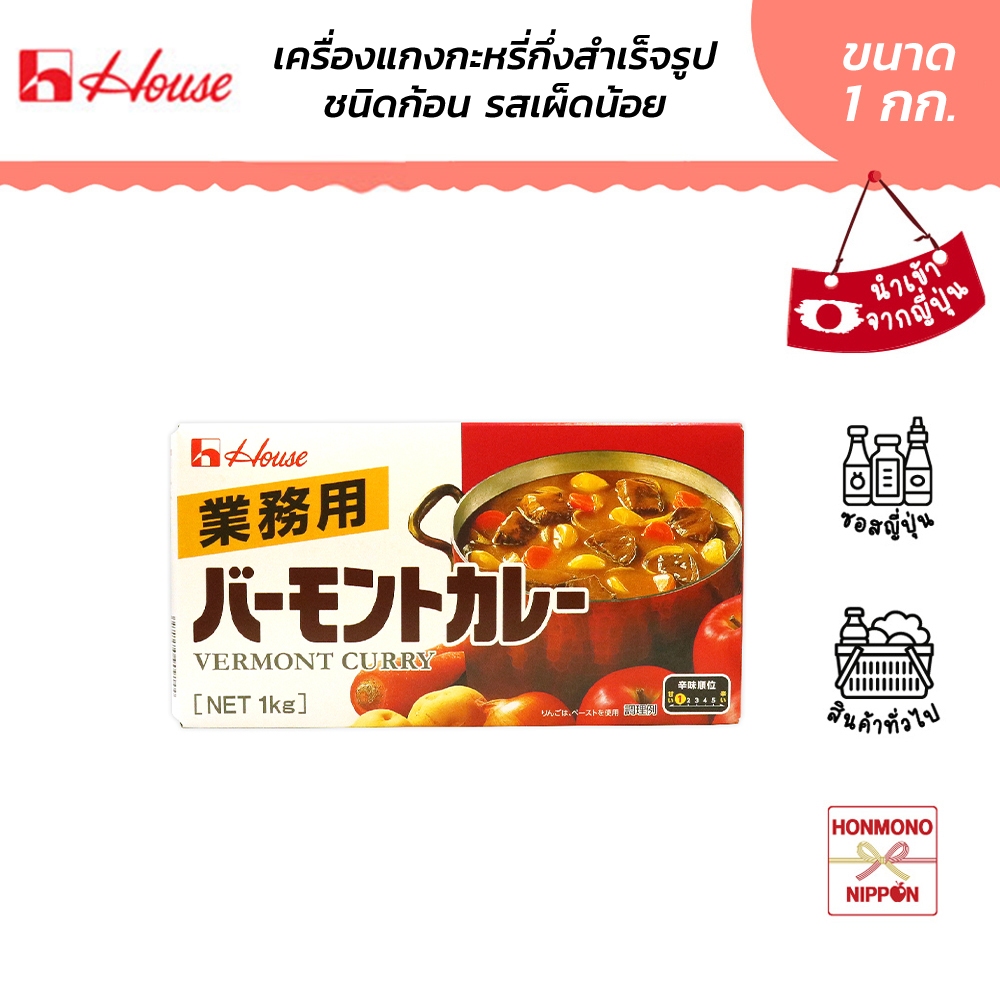 เฮ้าส์ เครื่องแกงกะหรี่กึ่งสำเร็จรูปชนิดก้อน สูตรเผ็ดน้อย (ระดับ 1) ขนาด 1 กิโลกรัม - House Vermont Curry