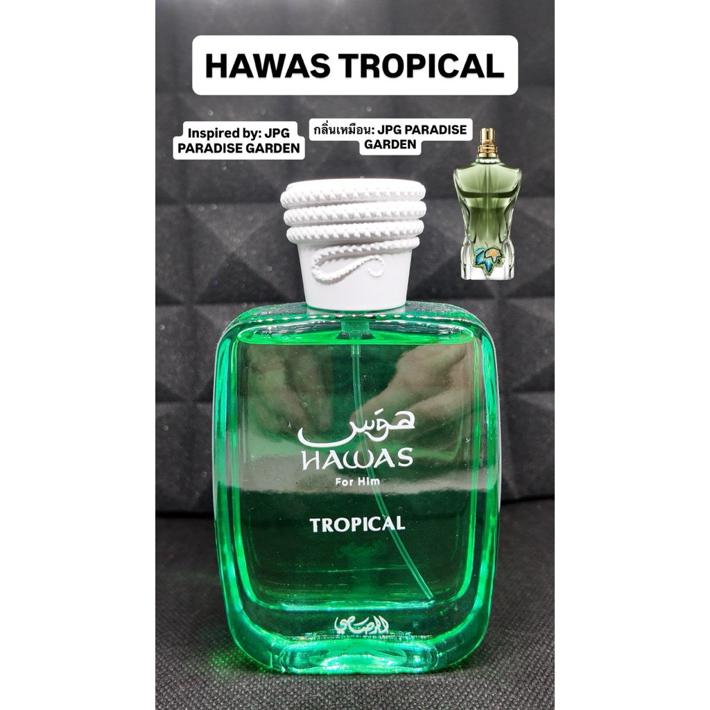 HAWAS TROPICAL RASASI PERFUME SAMPLE น้ำหอมแบ่งขาย 2ml, 3ml, 5ml, 10ml (Inspired by JPG Paradise Gar