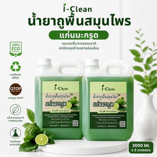 น้ำยาถูพื้นกลิ่นมะกรูดออแกนิค ขนาด 3 ลิตร(ซื้อ 1 ฟรี 1) ดับกลิ่นฉี่สัตว์เลี้ยง ไม่ทิ้งสารเคมีตกค้าง