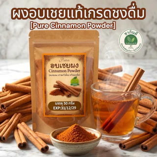 ผงอบเชยแท้ 100% เกรดชงดื่ม (50g) เกรดA พรีเมียมคัดพิเศษ ไม่ผสมแป้ง[Pure Cinnamon Powder][พร้อมส่ง]