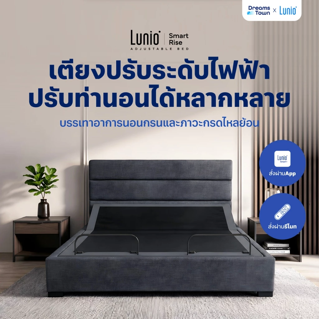 Lunio เตียงปรับระดับไฟฟ้า ปรับท่านอนหลากหลายรูปแบบ หายใจสะดวก ลดนอนกรน กันกรดไหลย้อน สั่งงานผ่านappได้ รุ่น Smart Rise