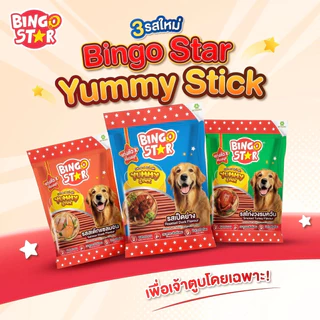 Bingo Star Yummy Stick บิงโกสตาร์ ขนมสุนัข สติ๊กแท่งนิ่ม ขนาด 500 กรัม