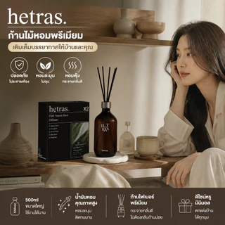 (🌼แท้ / พร้อมส่ง 🌼) Hetras Premium Diffuser ก้านไม้หอมแบมแบม (แพ็คคู่ 2 ขวด)