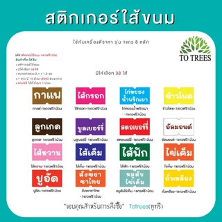 Totrees สติกเกอร์ใส้ขนม มี 38 ใส้ ขนาดต่อดวง 2.1x1.2 cm 1 แถว 8,000 ดวง ซื้อ1แถว แถมฟรี 1 ม้วน รหัส สติกเกอร์ใส้ขนม-1แถว