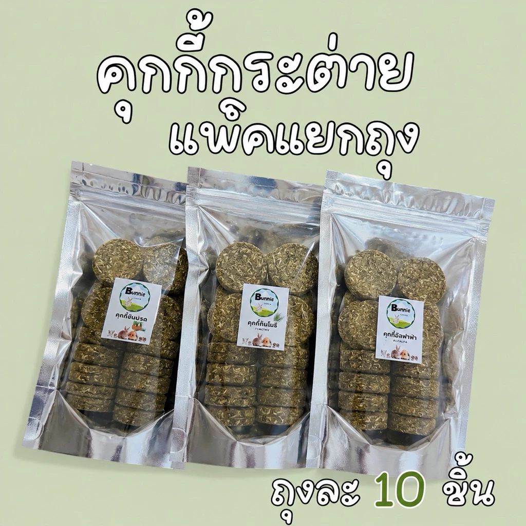❗️ ขนาดใหญ่ขึ้น2 เท่า ❗️คุกกี้หญ้า คุกกี้กระต่าย แพ็คแยกถุง🍪💯 จัดส่งทุกวันไม่เว้นวันหยุด