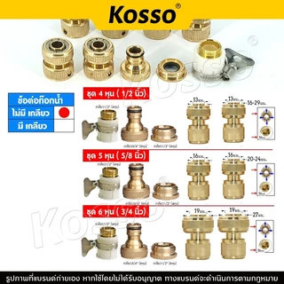 4ชิ้น! Kosso ชุด ข้อต่อก๊อกน้ำทองเหลือง 1/2"(4หุน) 5/8"(5หุน) 3/4"(6หุน) ข้อต่อทองเหลือง อุปกรณ์ข้อต่อท่อยาง
