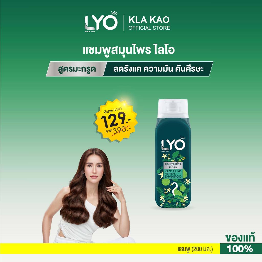 LYO ไลโอ แชมพู สมุนไพรสูตรมะกรูด (200ml.) ขจัดรังแค ลดความมัน LYO KAFFIR LIME HERBAL SHAMPOO