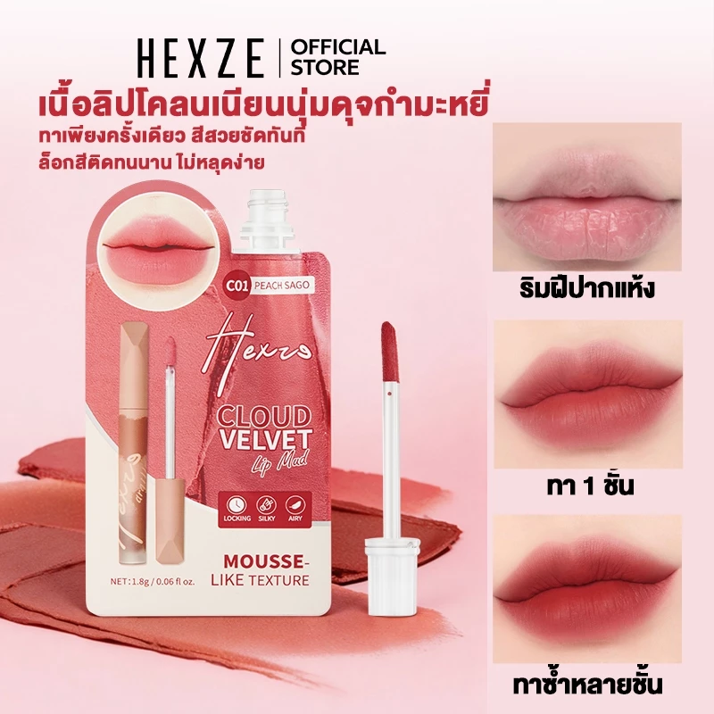 HEXZE ลิปโคลนขนาดมินิ 1.8 กรัม เนื้อกำมะหยี่บางเบา ช่วยให้ใบหน้าดูสดใส สีติดทนนาน และไม่ทำให้ริมฝีปากแห้ง