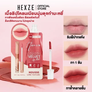 HEXZE ลิปโคลนขนาดมินิ 1.8 กรัม เนื้อกำมะหยี่บางเบา ช่วยให้ใบหน้าดูสดใส สีติดทนนาน และไม่ทำให้ริมฝีปากแห้ง