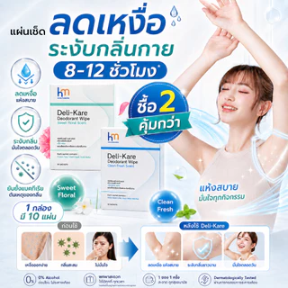 Healthimore Deli-Kare แพ็คสุดคุ้ม แผ่นเช็ดระงับกลิ่นกาย ลดเหงื่อ กลิ่นหอม มั่นใจตลอดวัน แผ่นเช็ดรักแร้ โรลออนแบบแผ่น