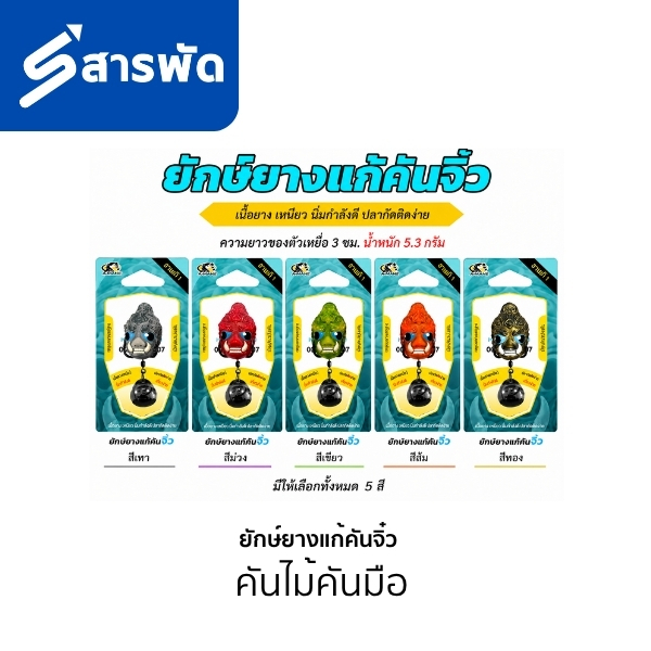 เหยื่อคันไม้คันมือ รุ่น ยักษ์ยางแก้คันจิ๋ว