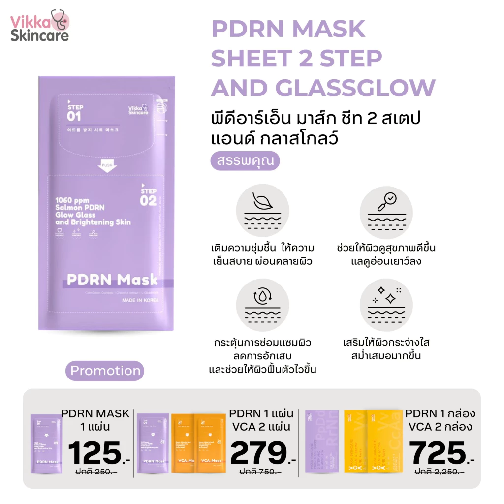 NEW! มาส์กชีสนำเข้าเกาหลี VIKKASKINCARE VCA MASK SHEET 2 STEP And PDRN MASK SHEET 2 STEP มาส์ก ผิวฉ่ำ ชุ่มชื้น
