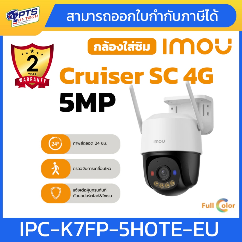 IMOU Cruiser 4G 5MP กล้องวงจรปิด ภาพสี 24 ชม. พูดคุยโต้ตอบได้ ติดตั้งภายนอก รับประกัน 2 ปี