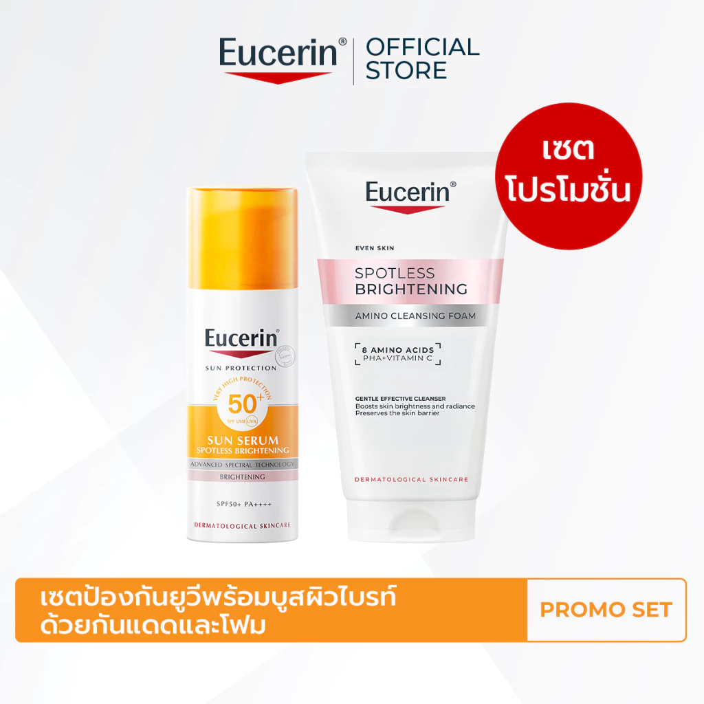 เซตป้องกันยูวีพร้อมบูสผิวไบรท์ด้วยกันแดดและโฟม