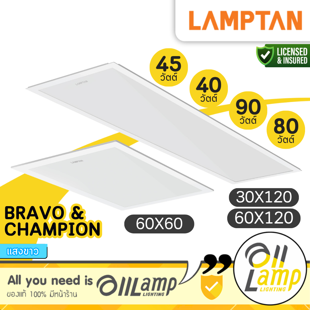Lamptan | Bravo & Champion โคมไฟพาแนล Panel 40W 60x60 30x120, 80W 60x120 6500K แสงขาว Led Light