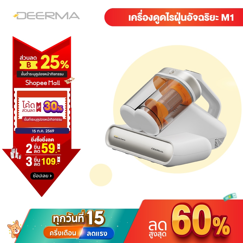 DEERMA Dust Mite Vacuum Cleaner M1 Detect  เครื่องดูดไรฝุ่นอัจฉริยะ ระบบถังเก็บฝุ่นคู่แรงดูด16Kpa
