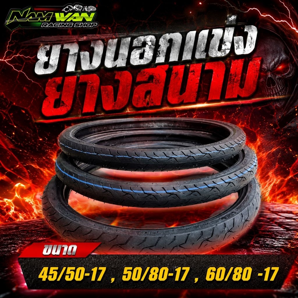ยางนอกแข่ง / ยางสนาม  ขนาด 45/50-17 , 50/80-17 , 60/80 -17