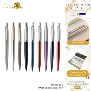 Parker ปากกาลูกลื่น เจล ด้ามสเเตนเลส เส้น0.5-0.7mm Jotter Ballpoint Pen /ฟรี! สลักชื่อ+ห่อของขวัญ Newell