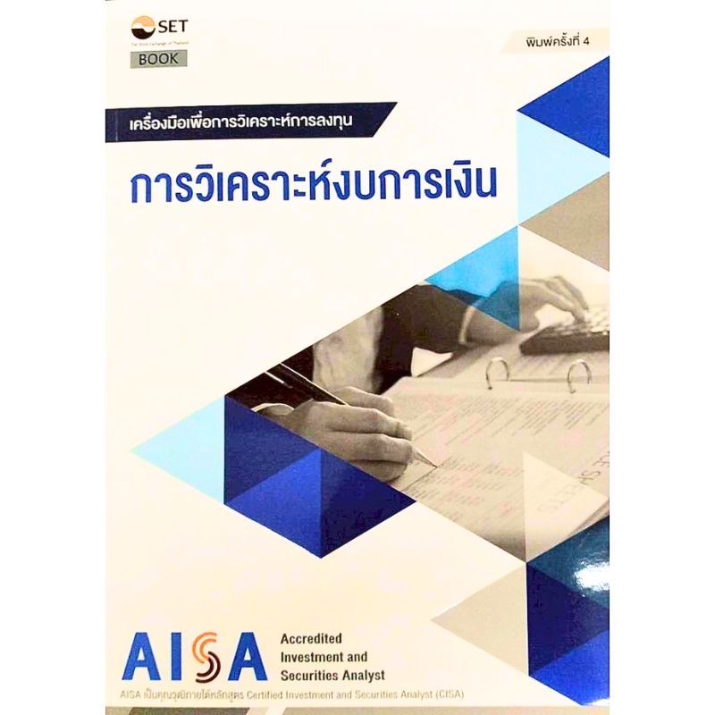 [Chulabook] หนังสือ AISA: การวิเคราะห์งบการเงิน  (9786164150652) c111