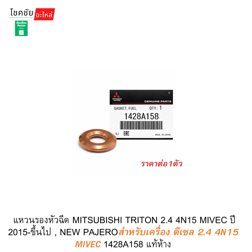 แหวนรองหัวฉีด MITSUBISHI TRITON 2.4 4N15 MIVEC ปี 2015-ขึ้นไป , NEW PAJEROสำหรับเครื่อง ดีเซล 2.4 4N