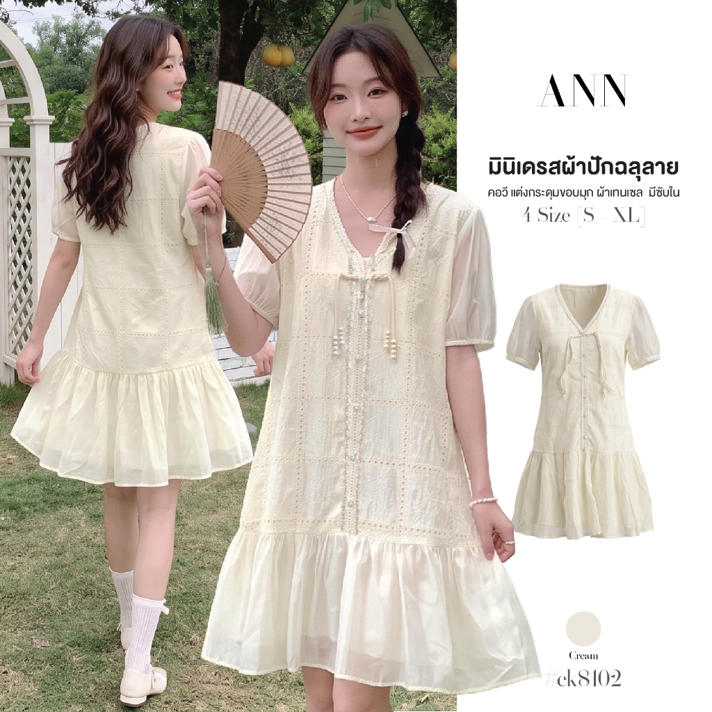 มินิเดรส ผ้าเทนเซล ปักฉลุลายทั้งตัว คอวีแต่งกระดุมขอบมุก แขนตุ๊กตา กระโปรงระบายทรงปล่อย สีครีม #ck8102