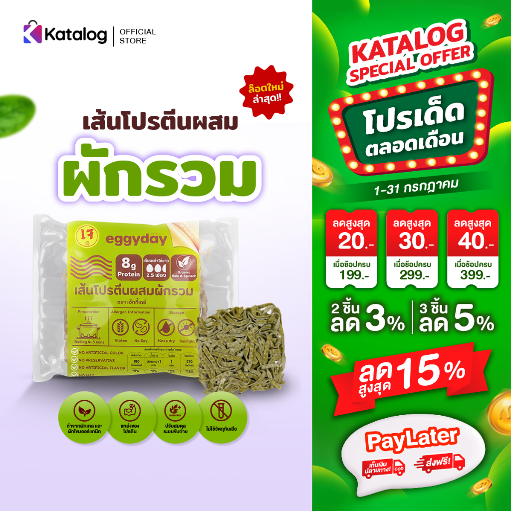 eggyday เส้นโปรตีนพืชสูตรผักรวม ใช้การอบ โปรตีนสูง  Vegan ไม่ทอด (เก็บเงินปลายทางได้)