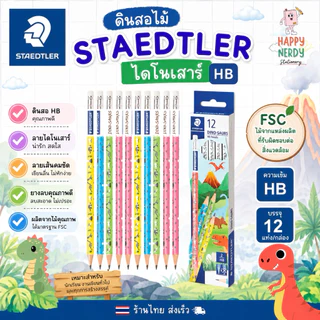 Staedtler ดินสอไม้ ไดโนเสาร์ HB (กล่อง 12 แท่ง)