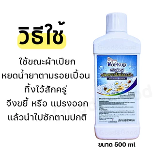 Workup Set คู่ซักขาว+ขจัดคราบเหลือง | น้ำยาซักผ้าขาว 1L + น้ำยาขจัดคราบเหลือง 500ml | สูตรโรงแรม-รีสอร์ท ของแท้