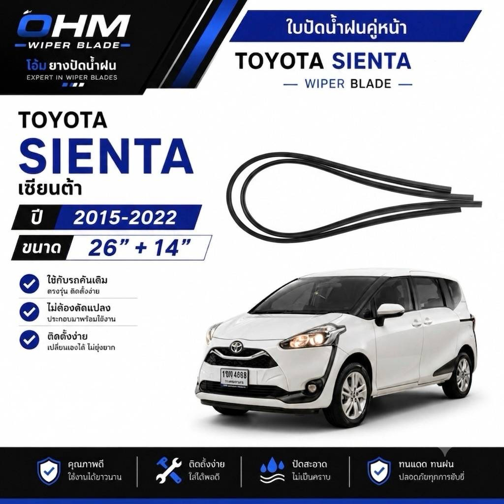 ยางปัดน้ำฝน TOYOTA SIENTA 2015-2022