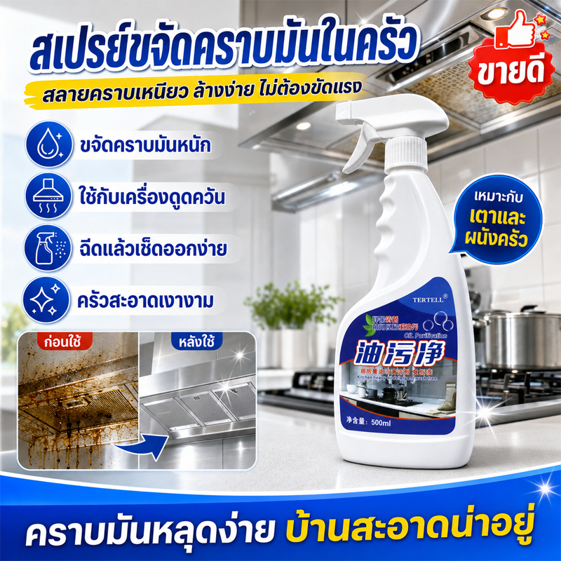 น้ำยาล้างคราบมันครัว สเปรย์ขจัดคราบมัน ไม่ต้องขัด สูตรไร้กลิ่นฉุน ทำความสะอาดเครื่องดูดควัน เตาแก๊ส Grease Cleaner COD