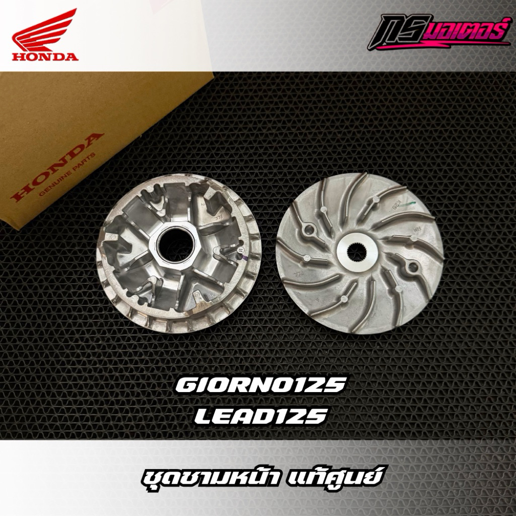 ชุดชามหหน้า Giorno125/Lead125 แท้ศูนย์ 22102-K2S-N00/22110-K3A-V00