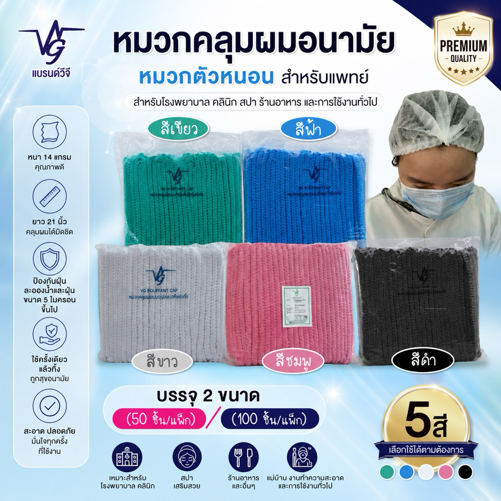 Vg หมวกคลุมผมอนามัย หมวกแบรนด์วีจี อุปกรณ์คลุมผมกันเชื้อโรค Bouffant Cap 14g 50 ชิ้น และ 100 ชิ้น / ห่อ  มี 5 สี