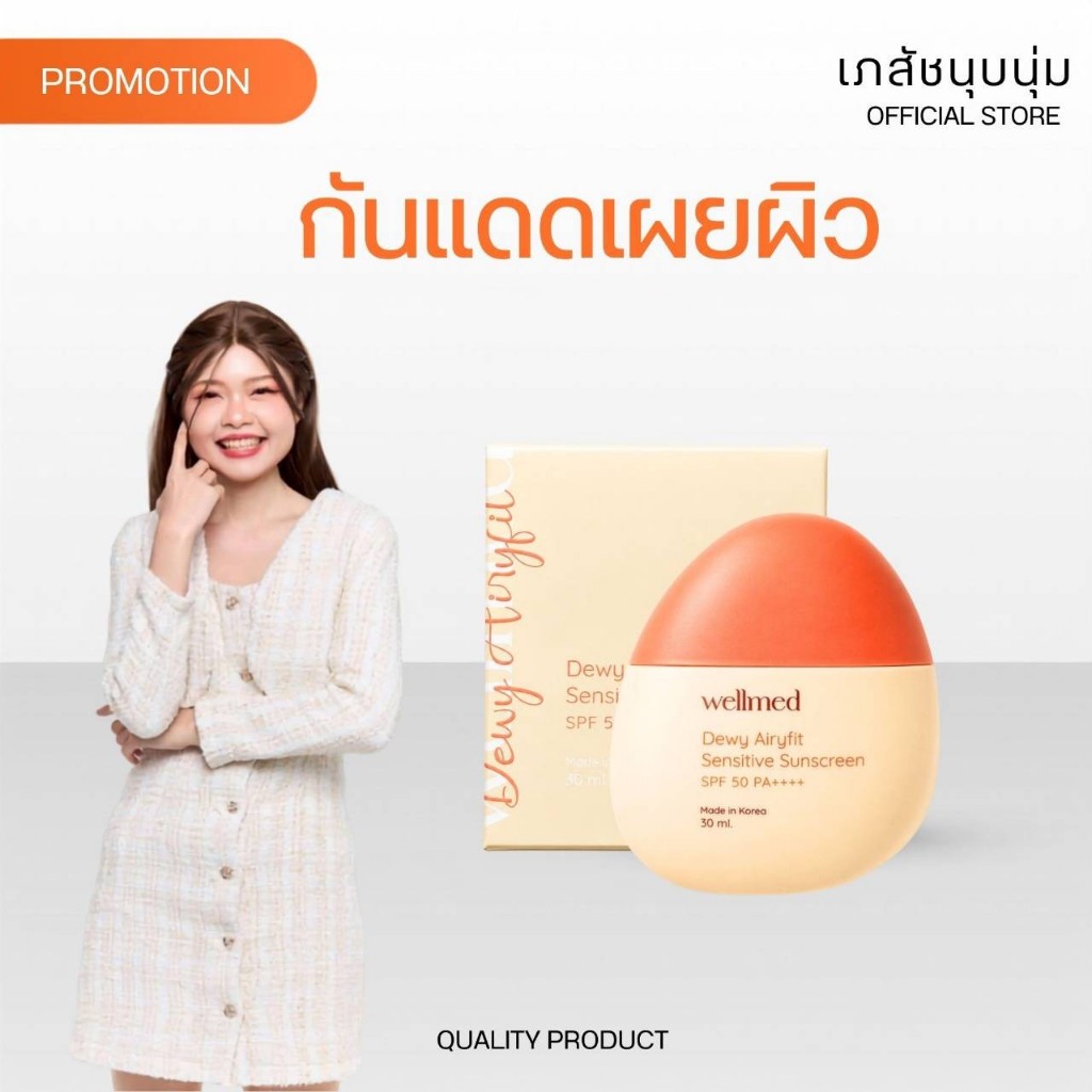 Dewy Airyfit กันแดดเผยผิว ที่เภสัชนุ่มนุ่มเลือกใช้ (มีหลายตัวเลือก)