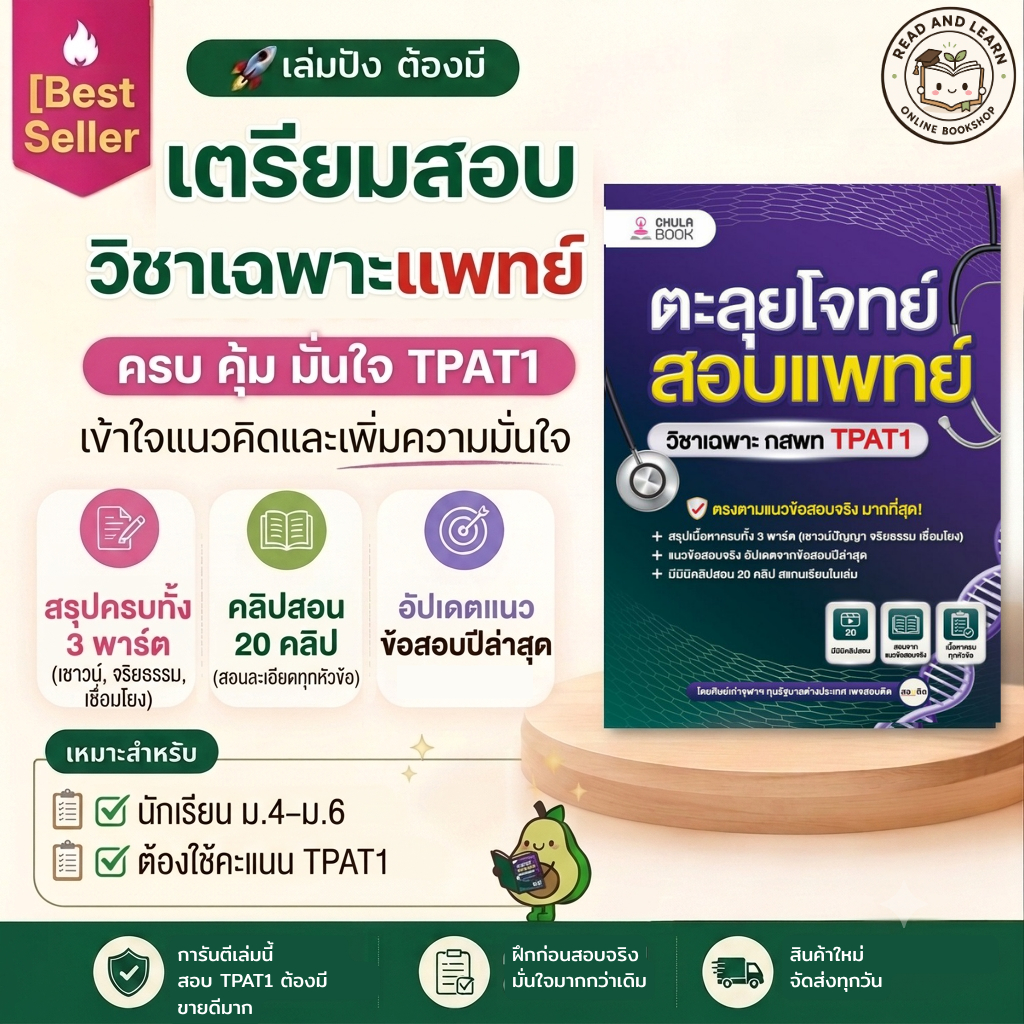 ตะลุยโจทย์สอบแพทย์ วิชาเฉพาะ กสพท TPAT1 สรุปครบ 3 พาร์ต พร้อมคลิปสอน(Chula book)9557