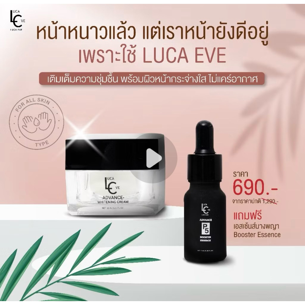 ส่งไว พร้อมส่งทันที!! ครีมลูก้า อีฟ LUCA EVE by ต้นหอม 1 กระปุก แถม Essence 1 หลอด