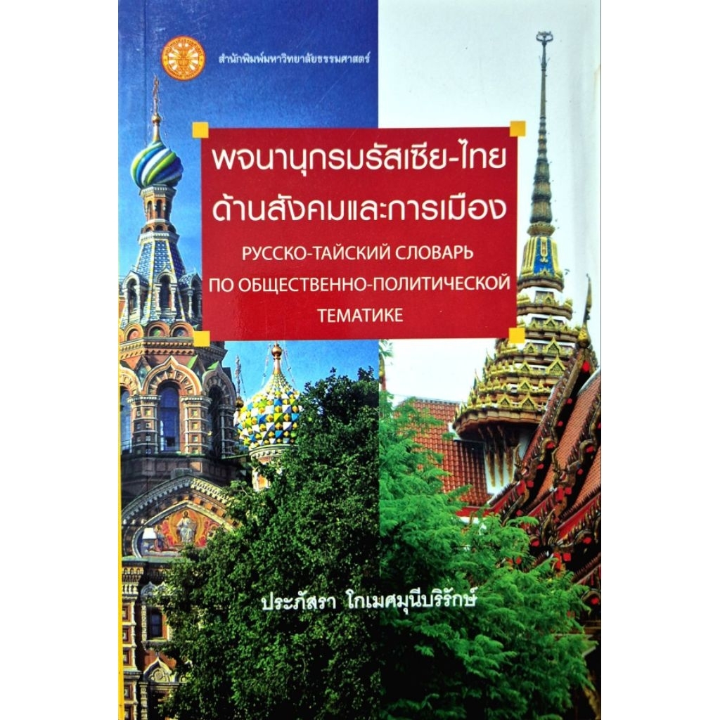 พจนานุกรมรัสเซีย-ไทย ด้านสังคมและการเมือง h605