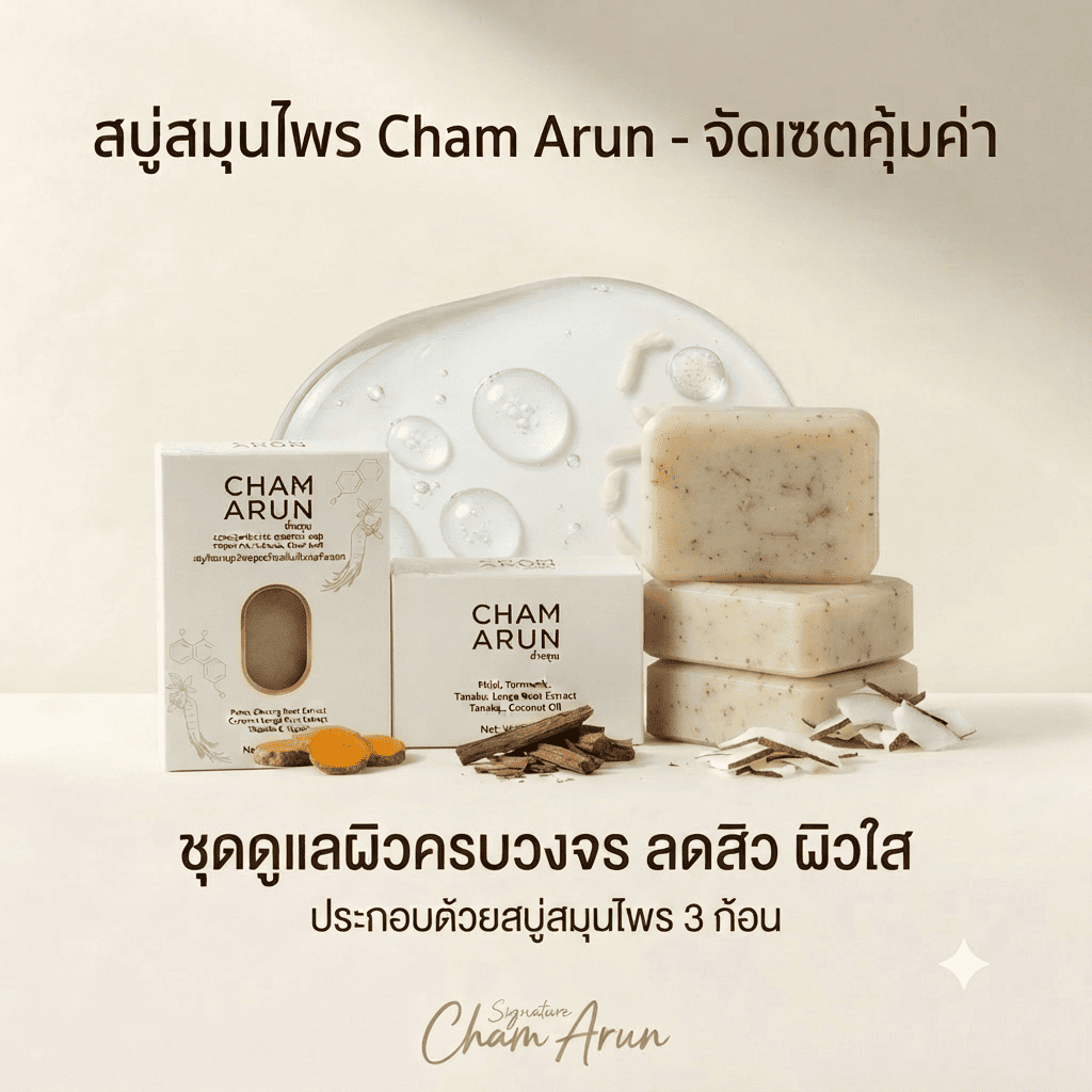 สบู่ฉ่ำอรุณ แพ็ค 3 ก้อน สมุนไพร โสมเกาหลี+ไพลสด+ขมิ้น