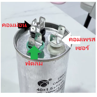 แคปรัน แคปรันแอร์ แคปสตาร์ท คาปาซิเตอร์ แอร์ CBB65 20uf 25uf 30uf 35uf 40uf 45uf 50uf 60uf คุณภาพดีมาก เที่ยงตรงสูง