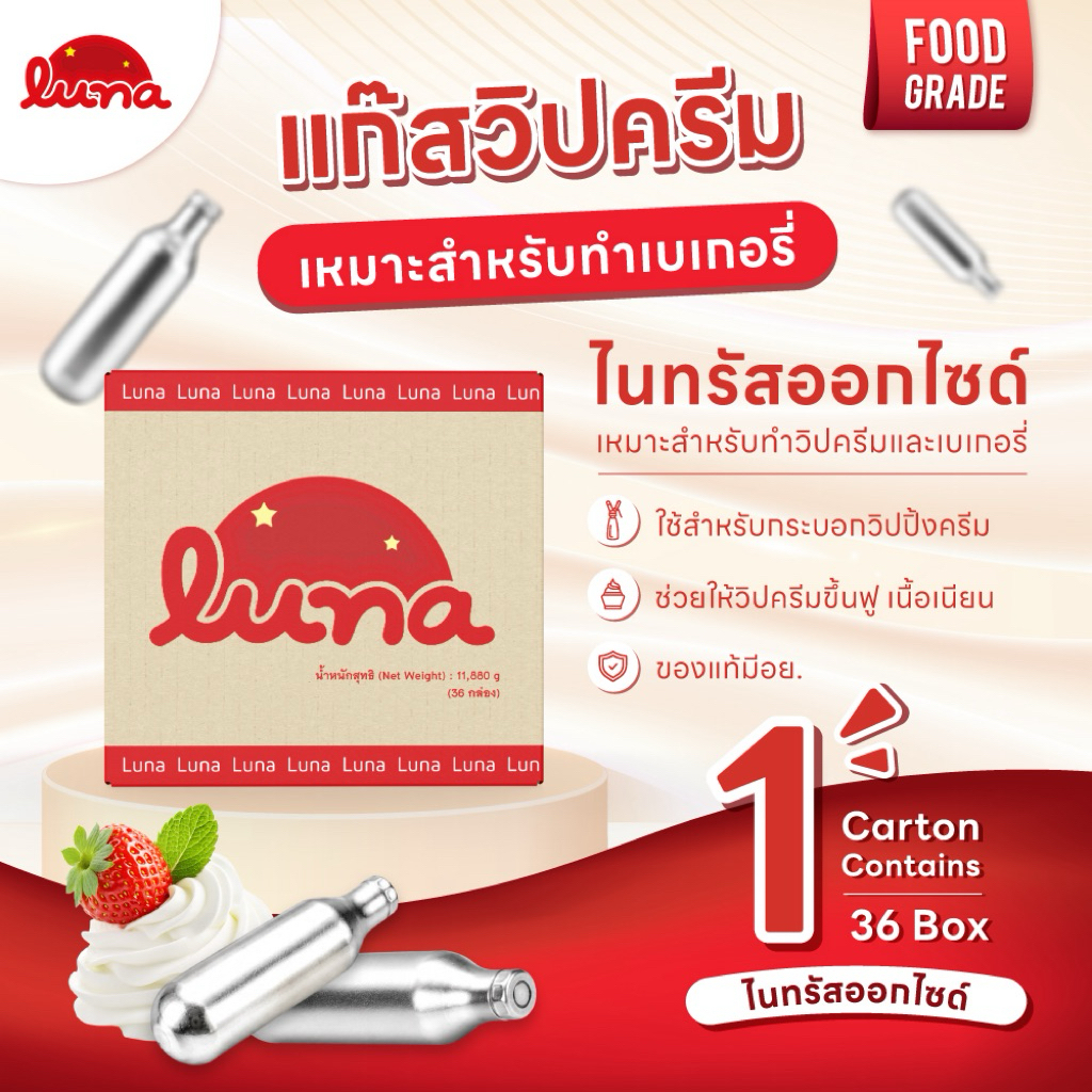 ❤️โปรเปิดร้านใหม่❤️[ยกลัง X36 กล่อง] Luna แก๊สวิปครีม ไนทรัสออกไซด์ Nitrous Oxide ของแท้ Cream charger