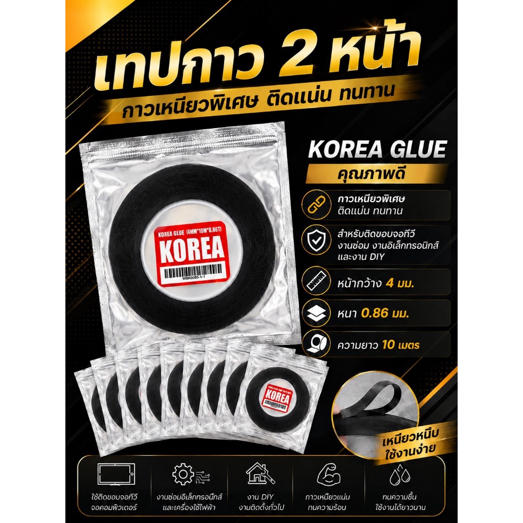 เทปกาวติดขอบจอ สำหรับจอไร้ขอบ สินค้าดี กาวเหนียวจากเกาหลี korean glue ความยาว 10 เมตร หน้ากว้าง 4 มิล หนา0.86 มิล