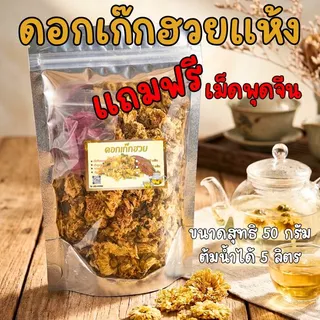 ดอกอัญชัน อบแห้ง อัญชันตากแห้ง กระเจี๊ยบแดงแห้ง มะตูม ดอกเก๊กฮวย ขนาด 50 กรัม 100 กรัม