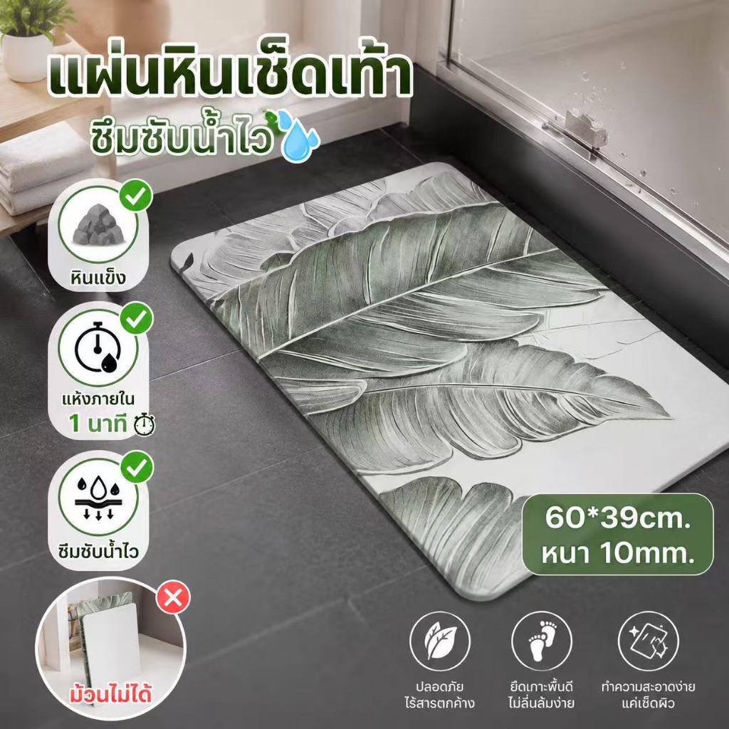 🌈แผ่นหินเช็ดเท้า 🔥หินแข็ง🔥 ❌ม้วนไม่ได้❌ ขนาด กว้าง 39 ซม. / ยาว 60 ซม. / หนา 10 มม. ดูดซับน้ำได้ดี แถมแผ่นรองกันลื่น