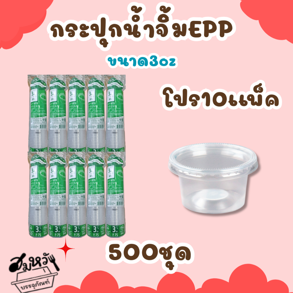 โปร10แพ็ค ถ้วยน้ำจิ้ม ยี่ห้อ EPP 3ออนซ์ พร้อมฝาเรียบ/ฝาโดมแยก (500ชุด)