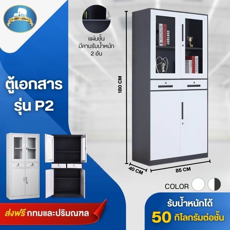 ตู้เอกสาร P2 ตู้เหล็ก ตู้เก็บของ สูง180 ยาว85 ลึก40 ตู้บานกระจก บานทึบ มีลิ้นชัก พร้อมส่งทั่วประเทศ