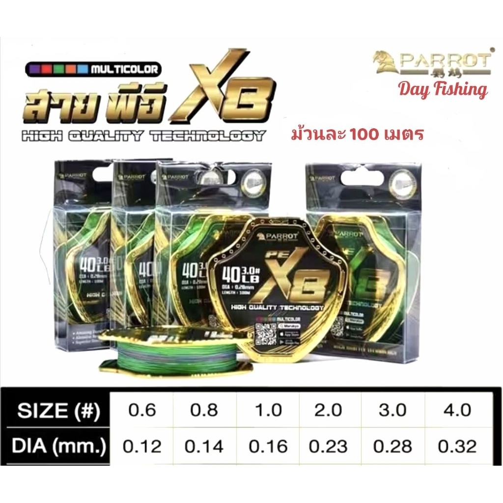 สาย PE ตกปลา อุปกรณ์ตกปลา สายพีอีเส้นใยสังเคระห์ ถัก 8 เส้น  PE  PARROT X-8  MULTICOLOR  # 0.6 / 0.8