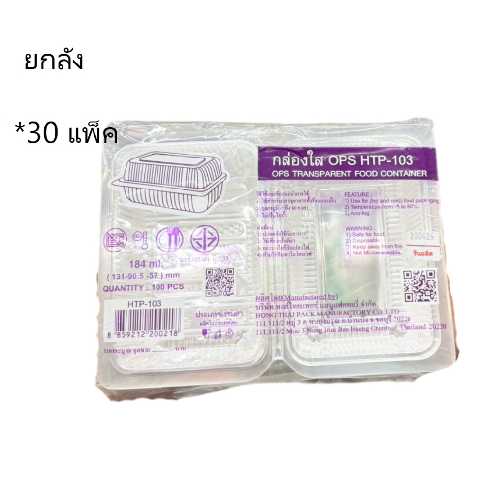 ((ขายยกลัง 30 แพ็ค))กล่องใส OPS HTP-103 100ใบ 200218