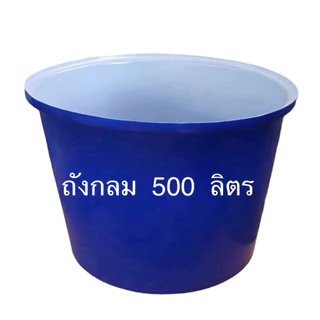ถังกลม500ลิตร ถังRTO 500 ด้านในเคลือบสีขาว ผลิตจากวัตถุดิบ food gradeน้ำหนัก 15 กก.(สั่งได้ครั้งละ 1ใบ)